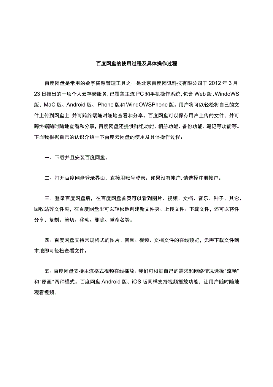 百度网盘的使用过程;-A4数字教育资源管理作业2-方法介绍.docx_第1页