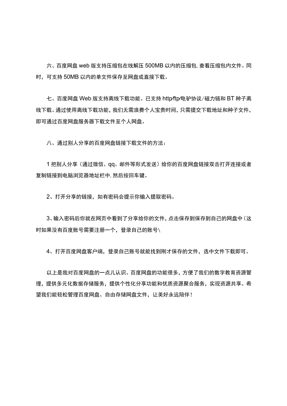 百度网盘的使用过程;-A4数字教育资源管理作业2-方法介绍.docx_第2页