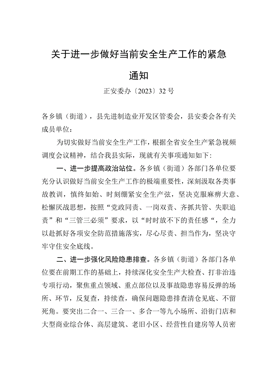 关于进一步做好当前安全生产工作的紧急通知.docx_第1页