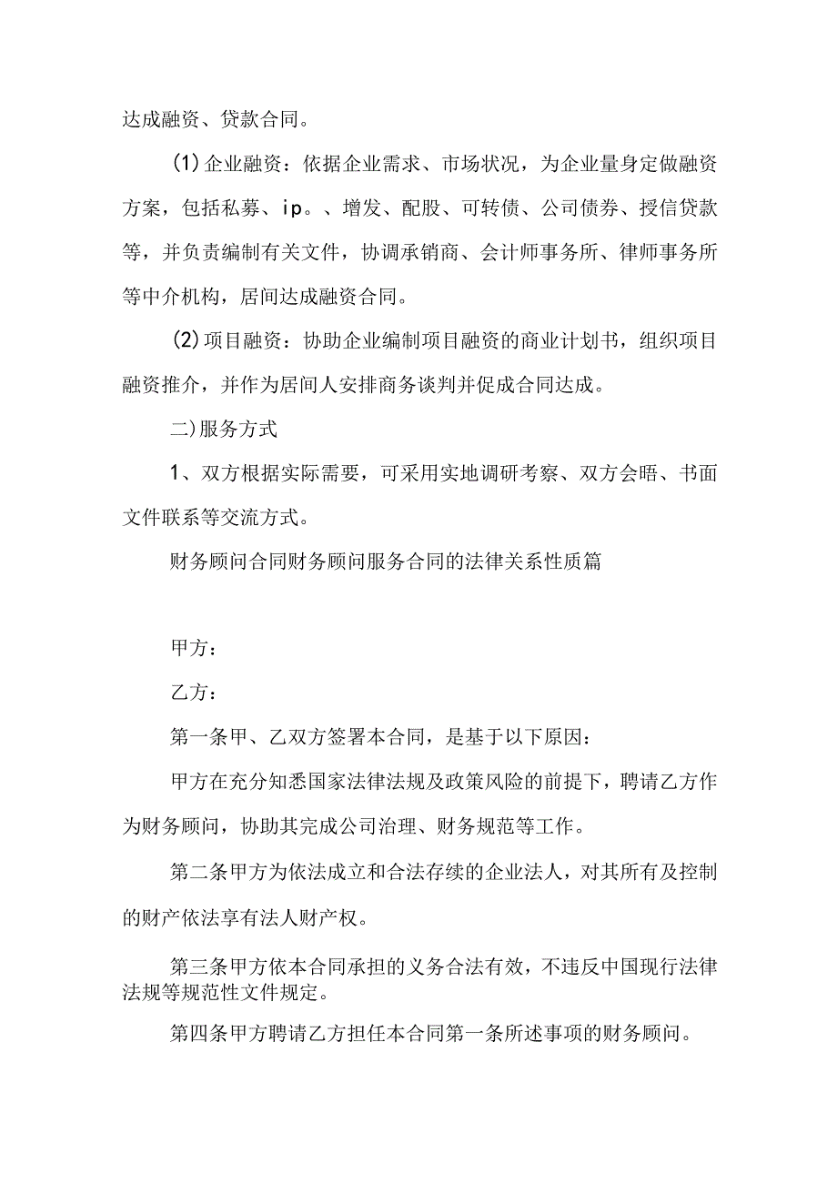 财务顾问 合同 财务顾问服务合同的法律关系性质(十三篇).docx_第2页