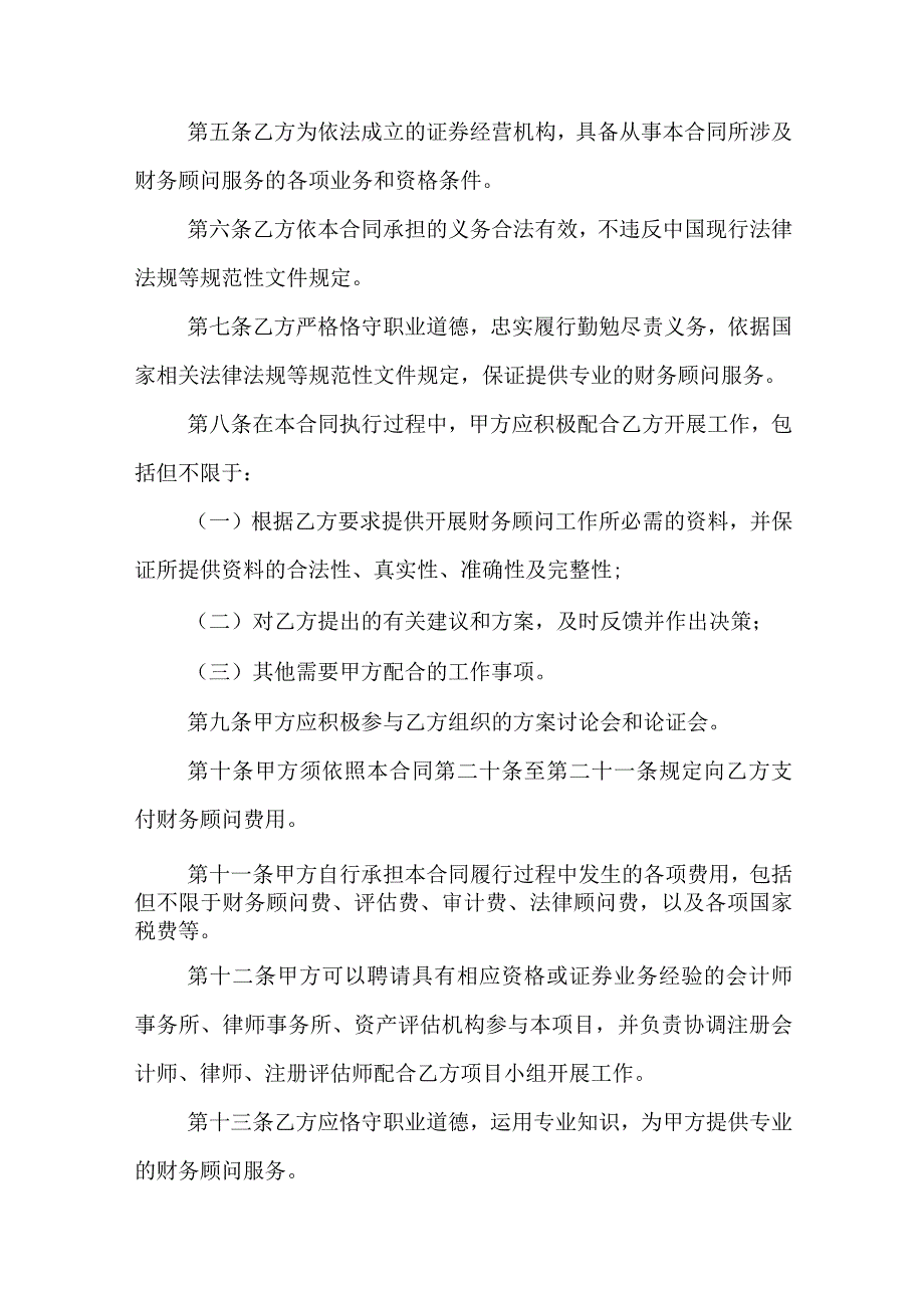 财务顾问 合同 财务顾问服务合同的法律关系性质(十三篇).docx_第3页