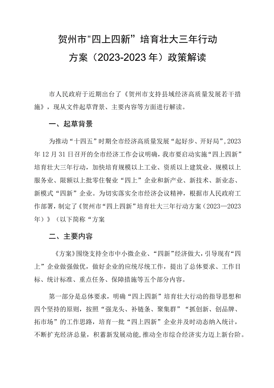 贺州市“四上四新”培育壮大三年行动方案2021-2023年政策解读.docx_第1页