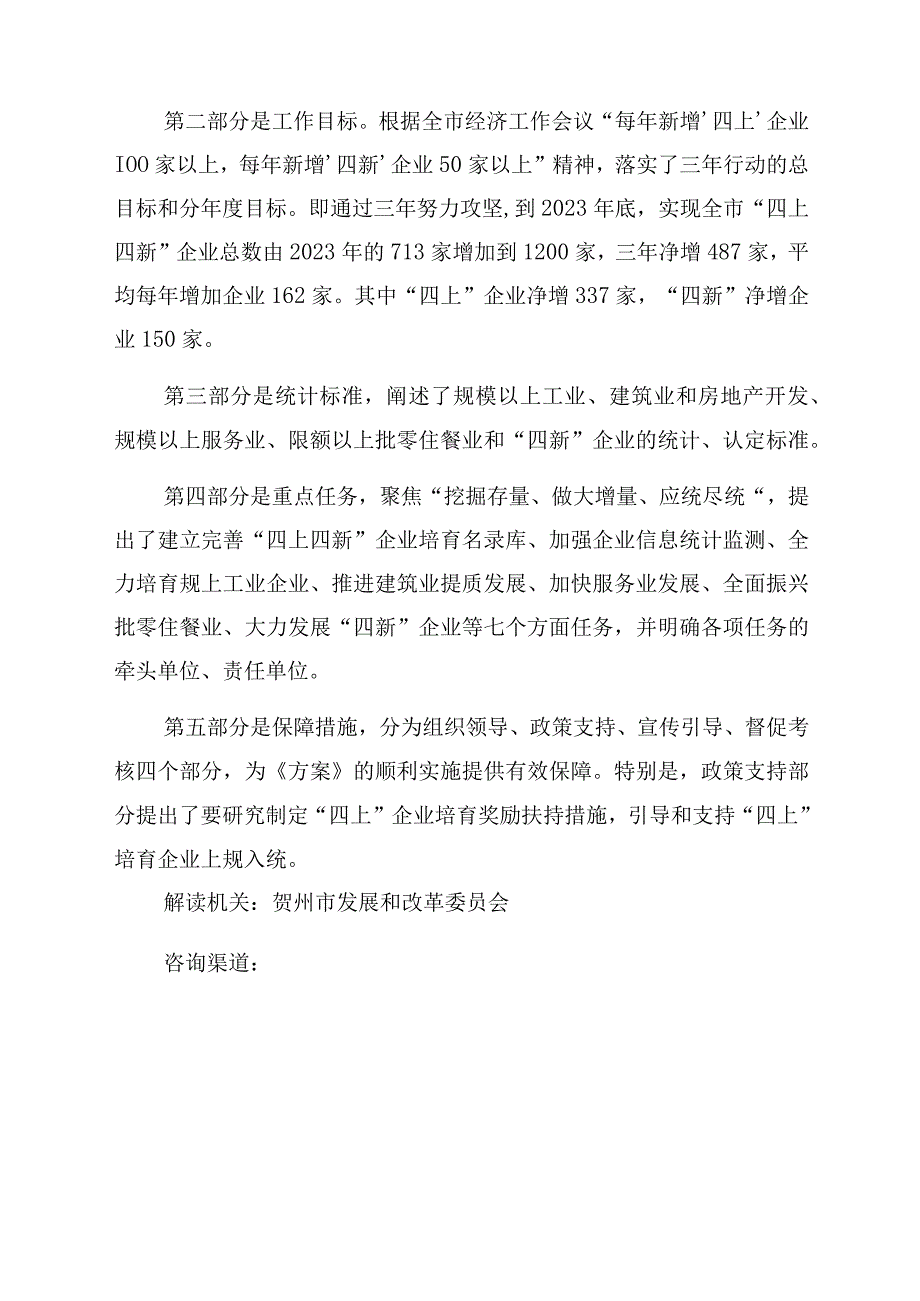 贺州市“四上四新”培育壮大三年行动方案2021-2023年政策解读.docx_第2页