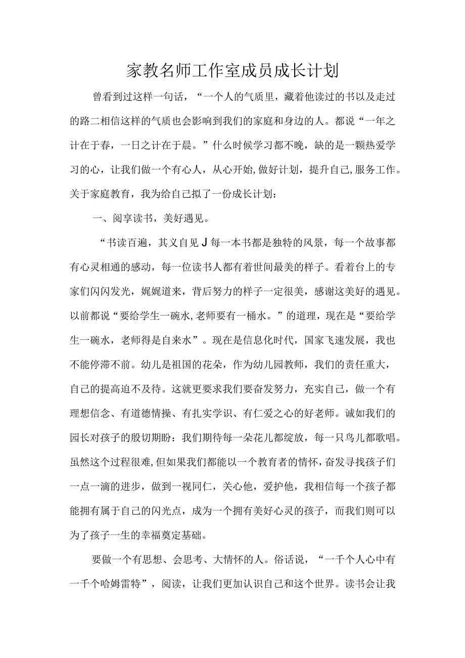 家教名师工作室成员成长计划.docx_第1页