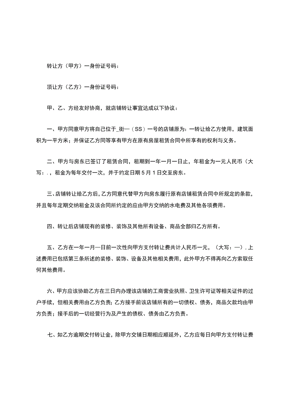 店铺转让协议模板.docx_第1页