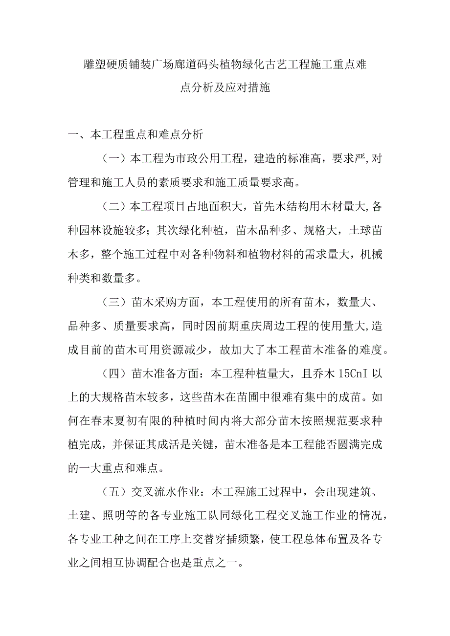 雕塑硬质铺装广场廊道码头植物绿化古艺工程施工重点难点分析及应对措施.docx_第1页