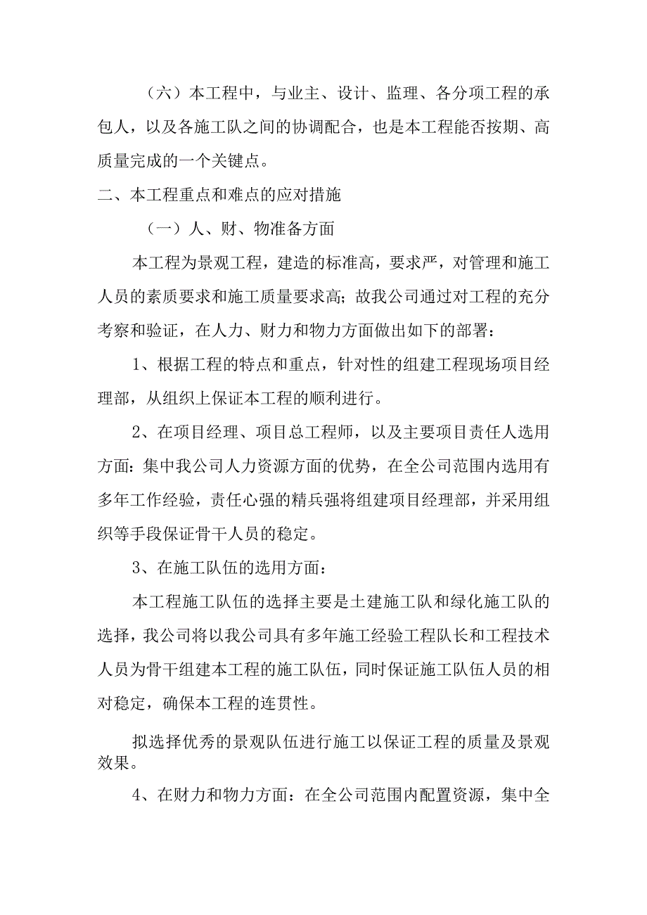 雕塑硬质铺装广场廊道码头植物绿化古艺工程施工重点难点分析及应对措施.docx_第2页