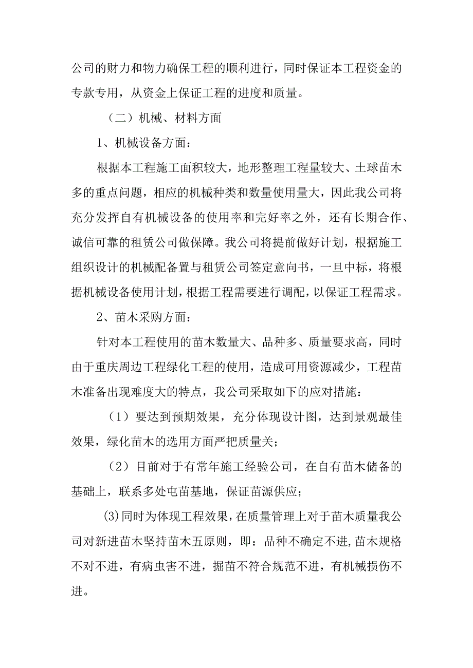 雕塑硬质铺装广场廊道码头植物绿化古艺工程施工重点难点分析及应对措施.docx_第3页