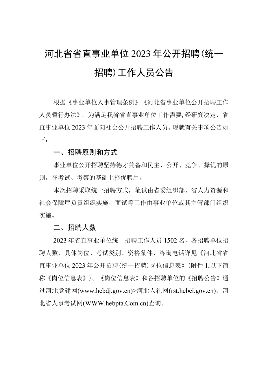 河北省省直事业单位2023年公开招聘(统一招聘)工作人员公告.docx_第1页