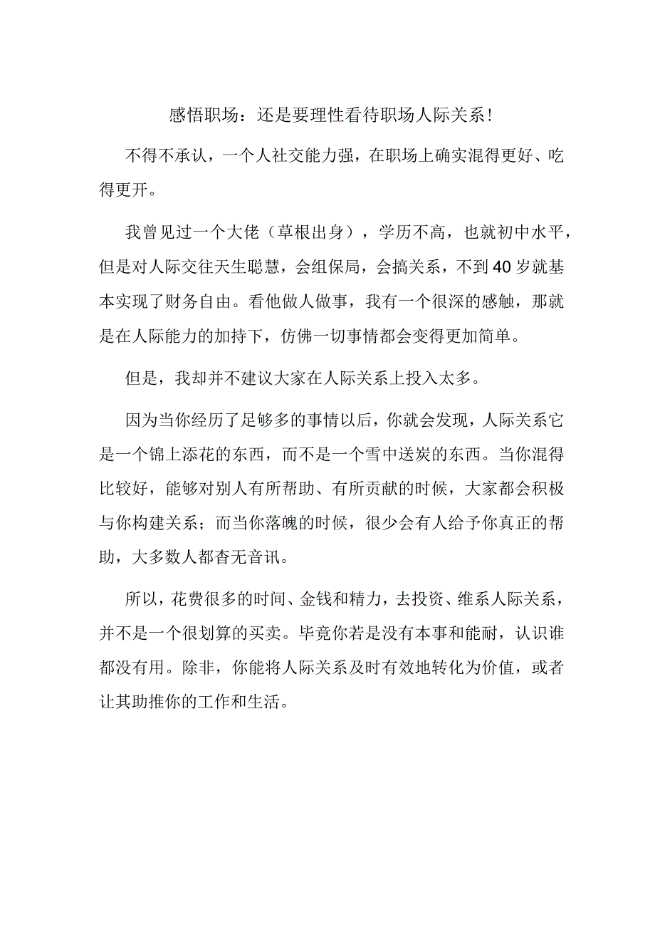 感悟职场：还是要理性看待职场人际关系！.docx_第1页