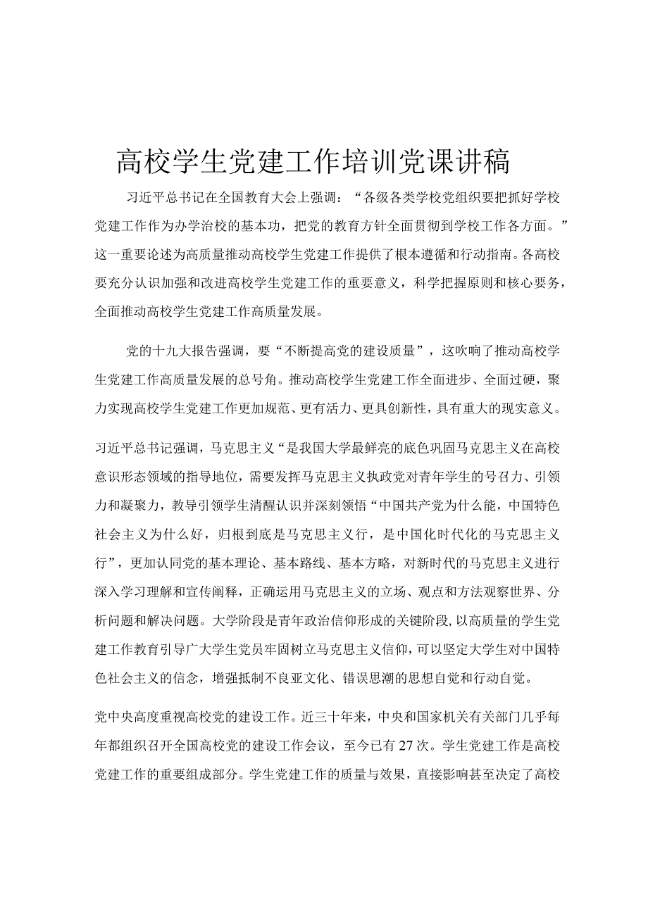 高校学生党建工作培训党课讲稿.docx_第1页