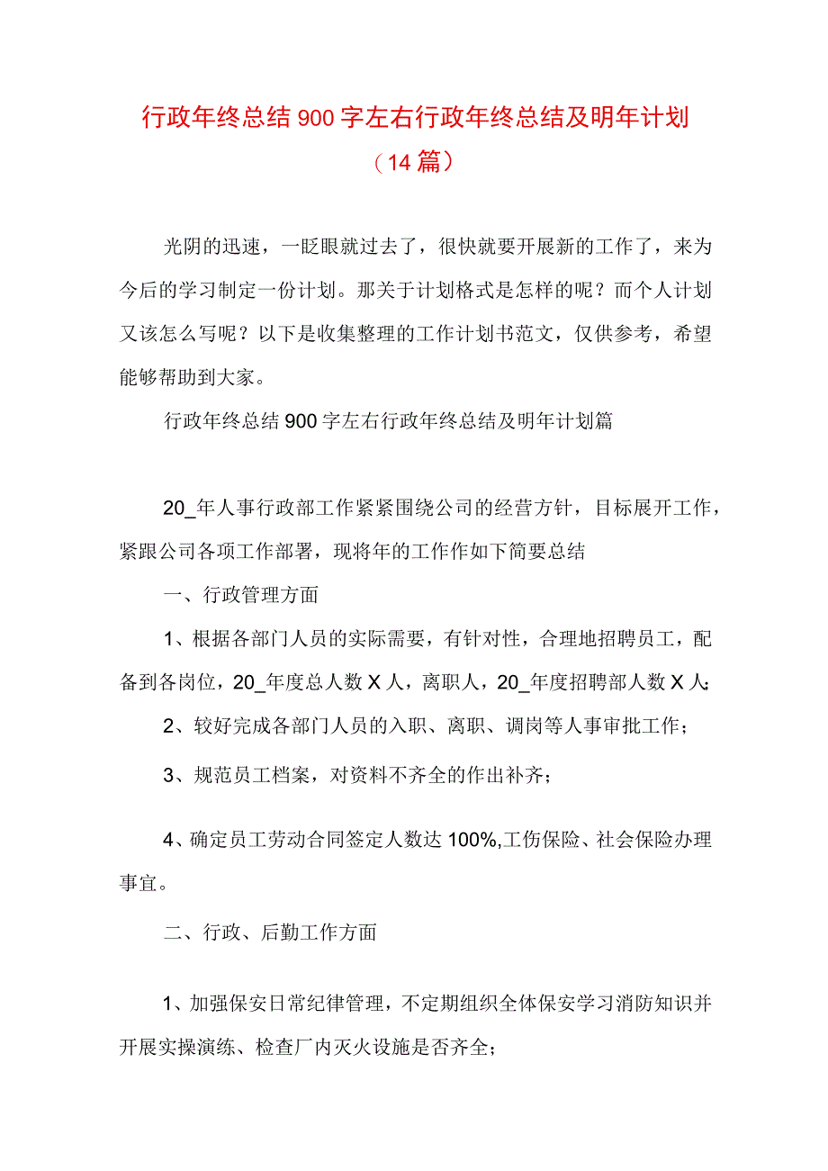 行政年终总结900字左右 行政年终总结及明年计划(14篇).docx_第1页