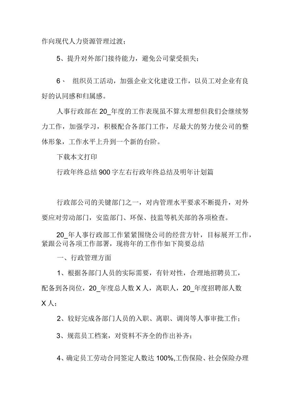 行政年终总结900字左右 行政年终总结及明年计划(14篇).docx_第3页