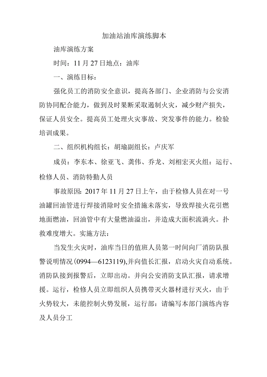 加油站油库演练脚本.docx_第1页