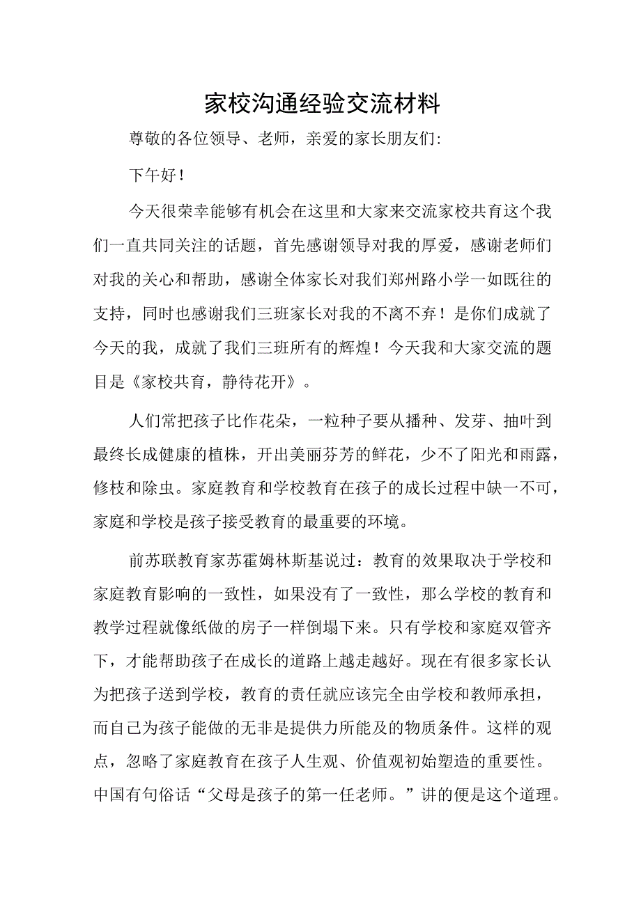 家校沟通经验交流材料..docx_第1页