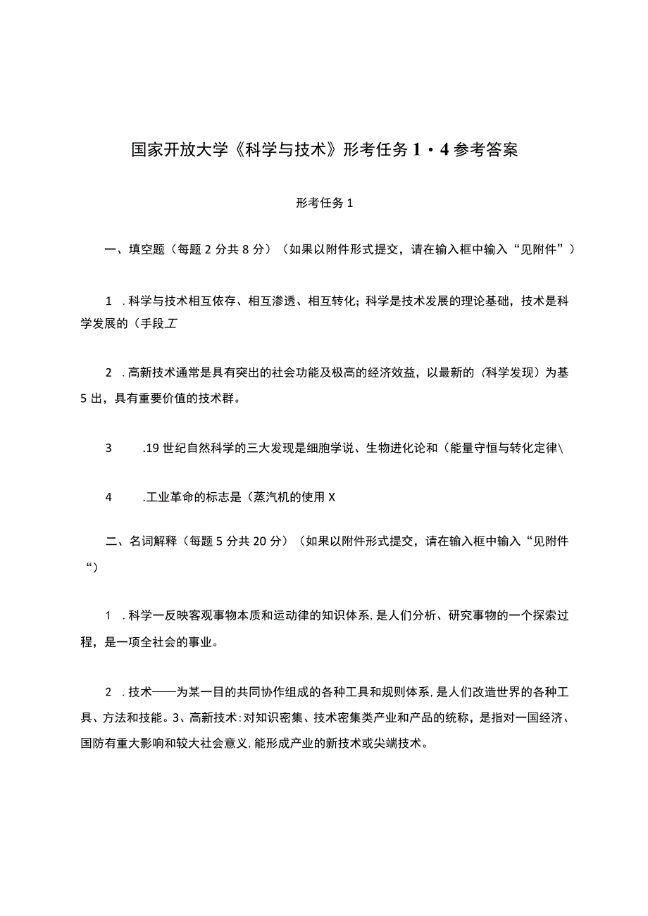 国家开放大学《科学与技术》形考任务1-4参考答案.docx_第1页