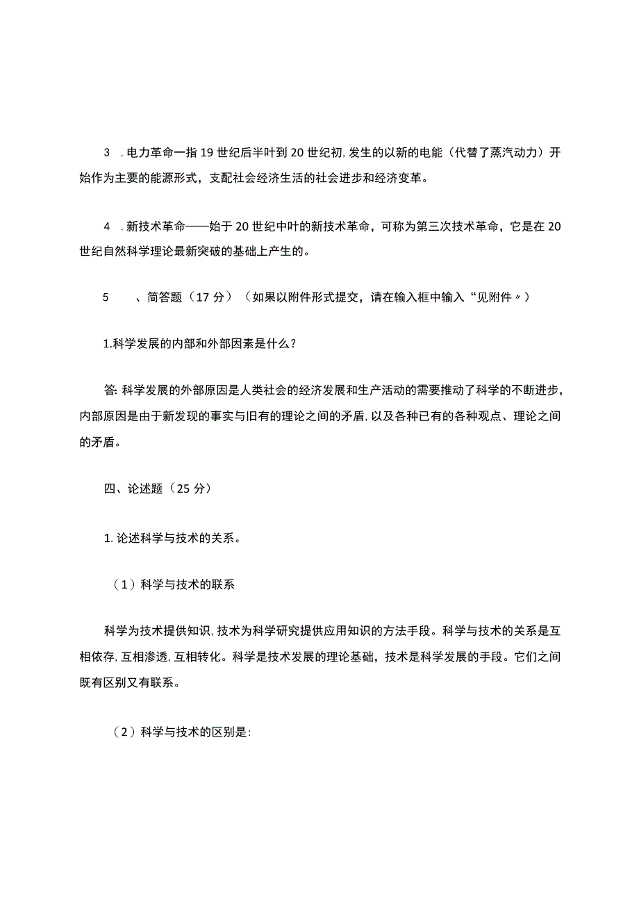 国家开放大学《科学与技术》形考任务1-4参考答案.docx_第2页