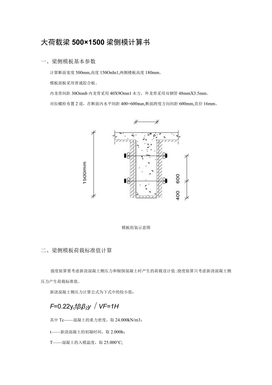 大荷载梁500×1500梁侧模计算书.docx_第1页