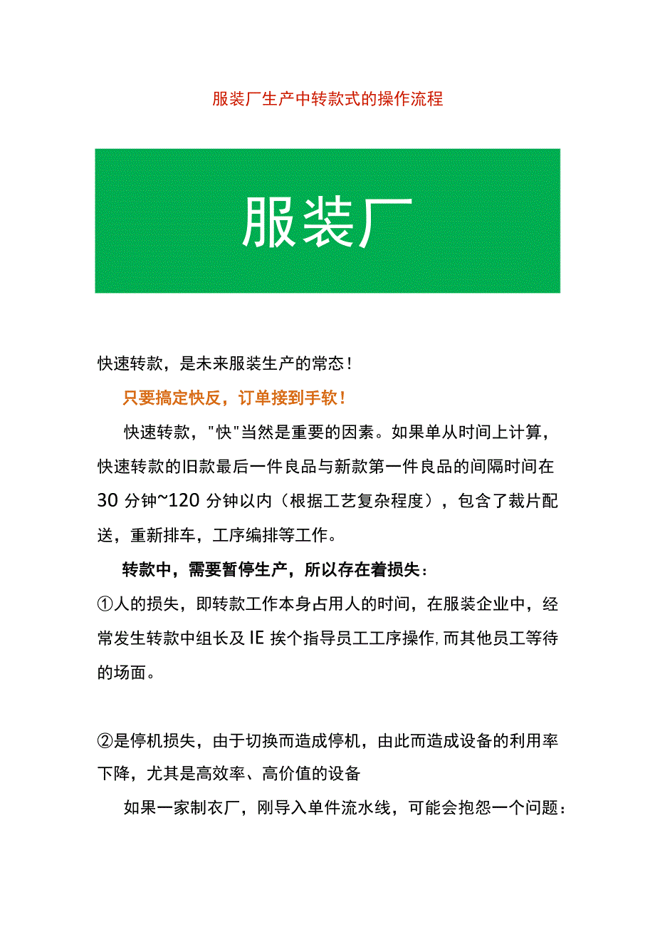 服装厂生产中转款式的操作流程.docx_第1页