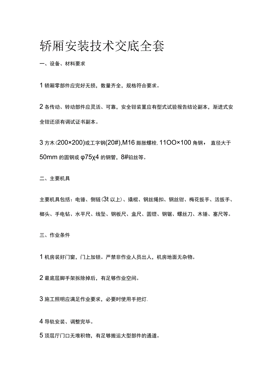 轿厢安装技术交底全套.docx_第1页