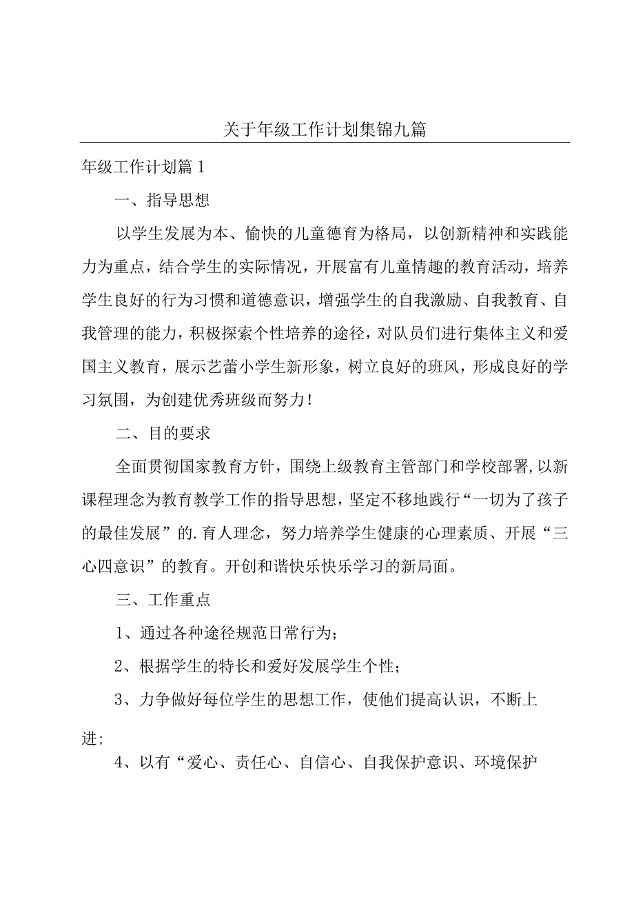 关于年级工作计划集锦九篇.docx_第1页