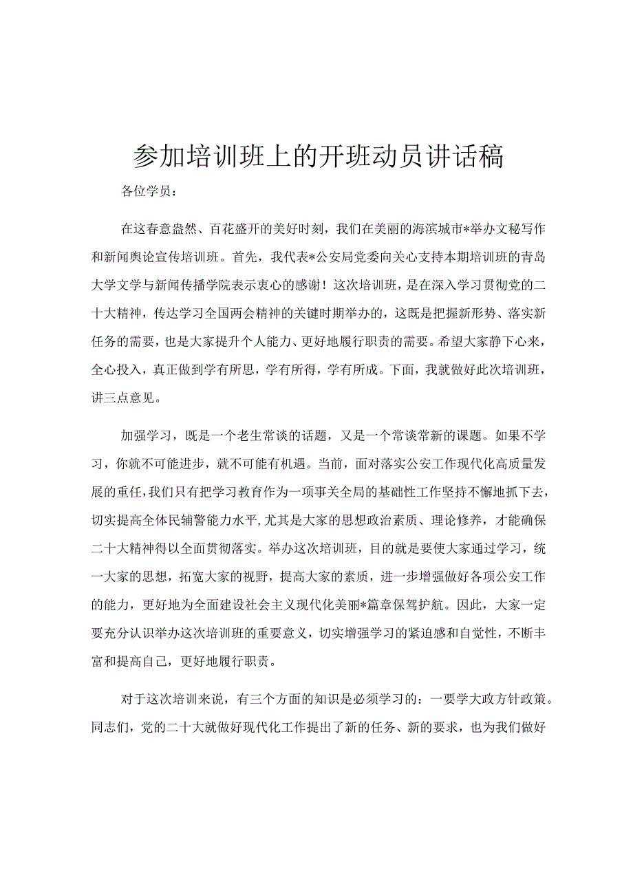 参加培训班上的开班动员讲话稿.docx_第1页