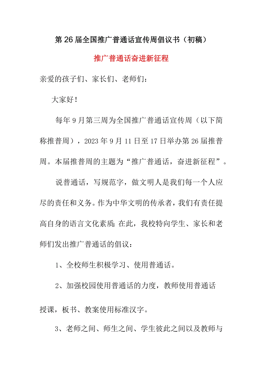 第26届全国推广普通话宣传周倡议书（初稿）《推广普通话 奋进新征程》.docx_第1页