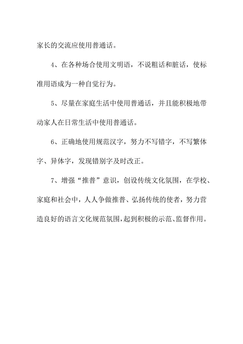 第26届全国推广普通话宣传周倡议书（初稿）《推广普通话 奋进新征程》.docx_第2页