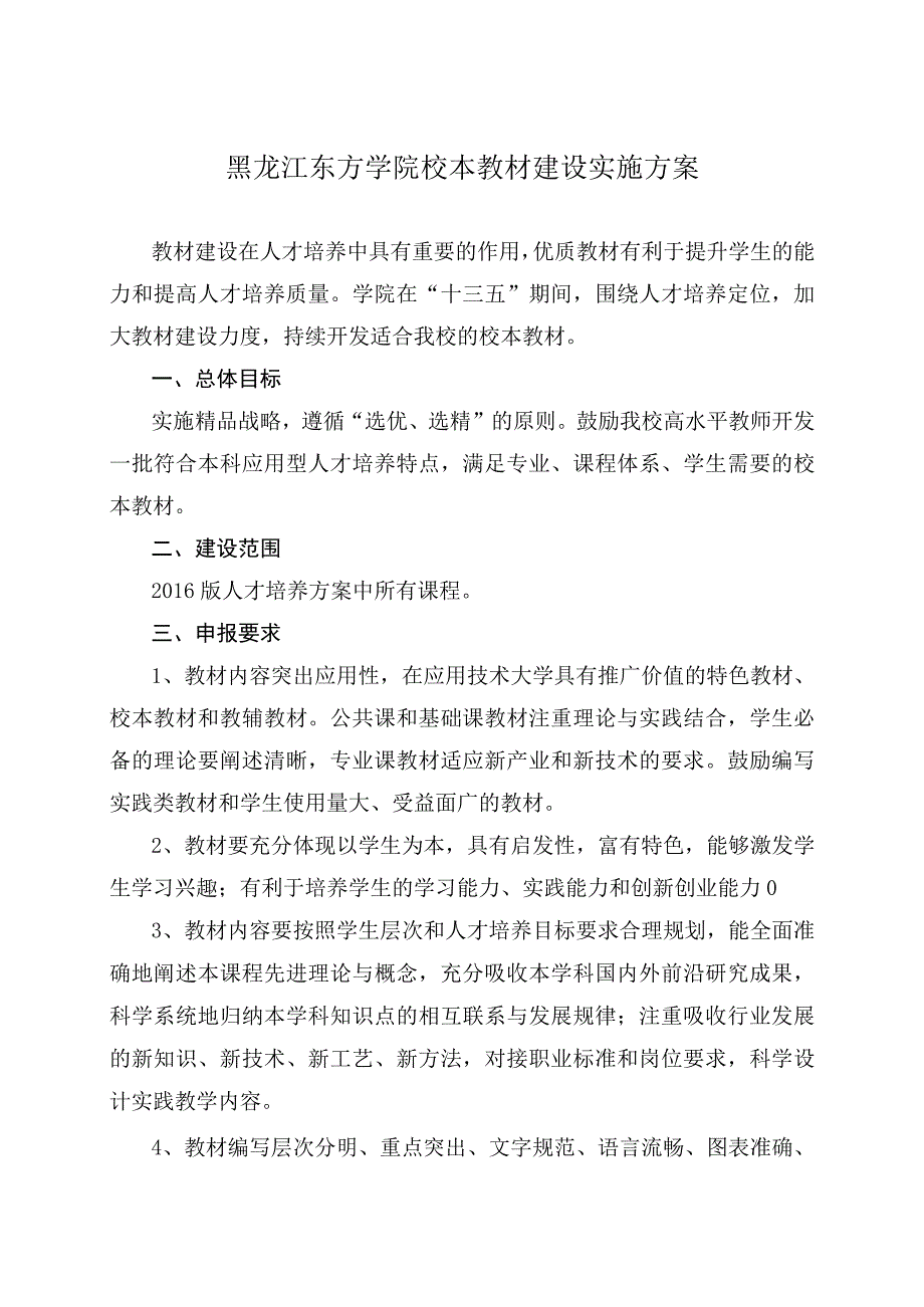 黑龙江东方学院校本教材建设实施方案.docx_第1页