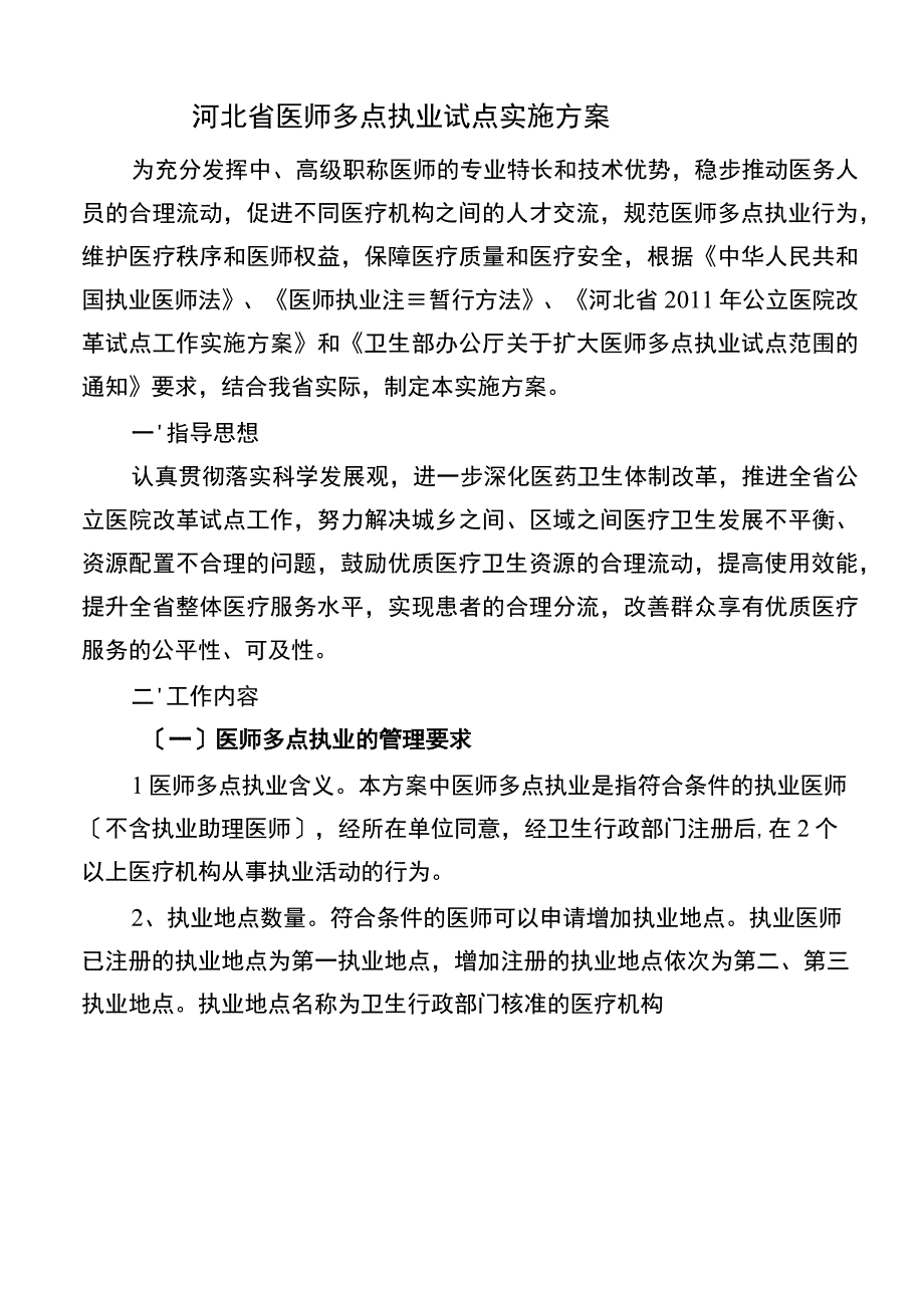 河北省医师多点执业试点实施方案.docx_第1页