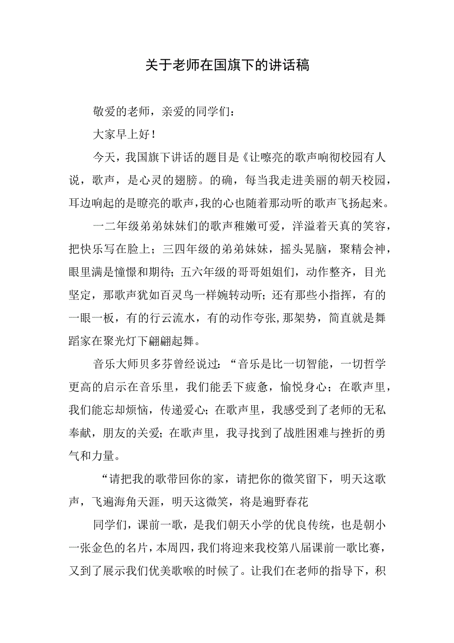 关于老师在国旗下的讲话稿(1).docx_第1页