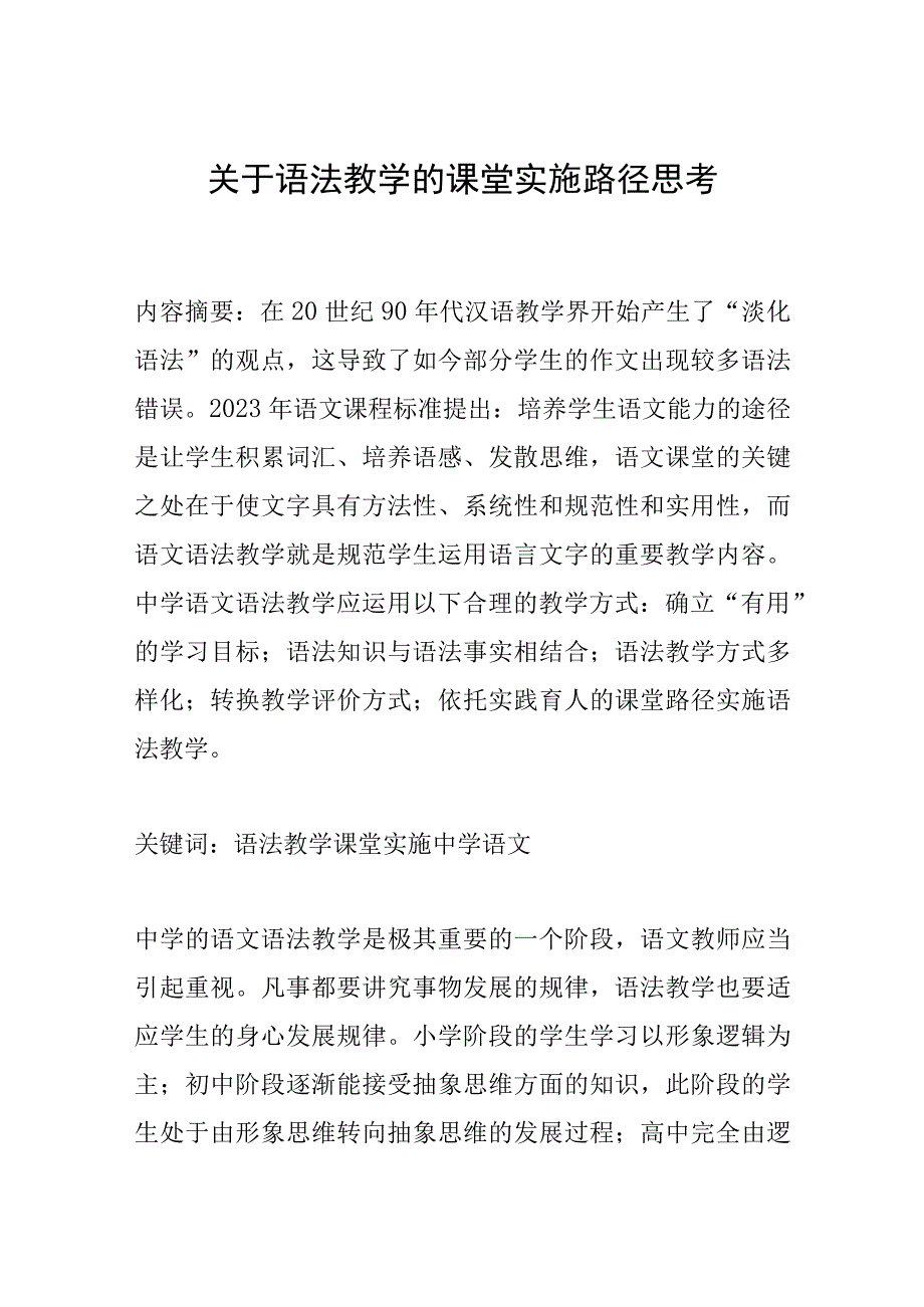 关于语法教学的课堂实施路径思考.docx_第1页