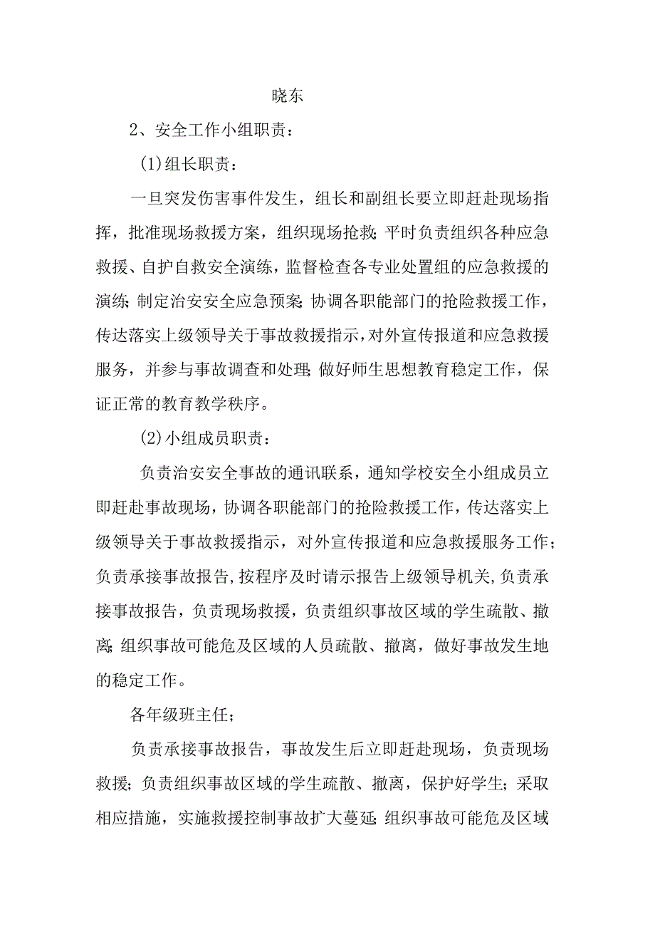 金水河学校意外伤害事故应急预案.docx_第3页