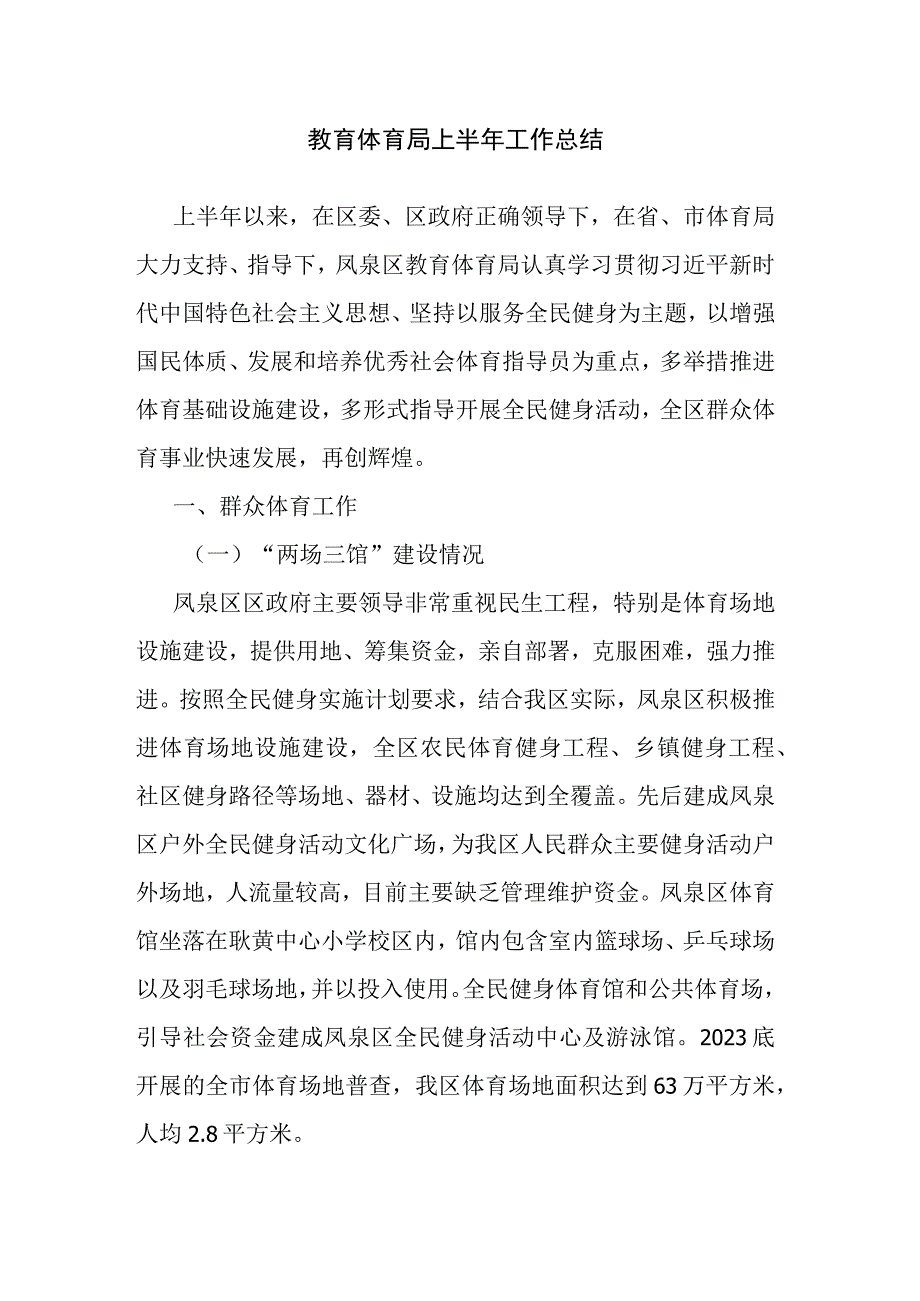 教育体育局上半年工作总结.docx_第1页