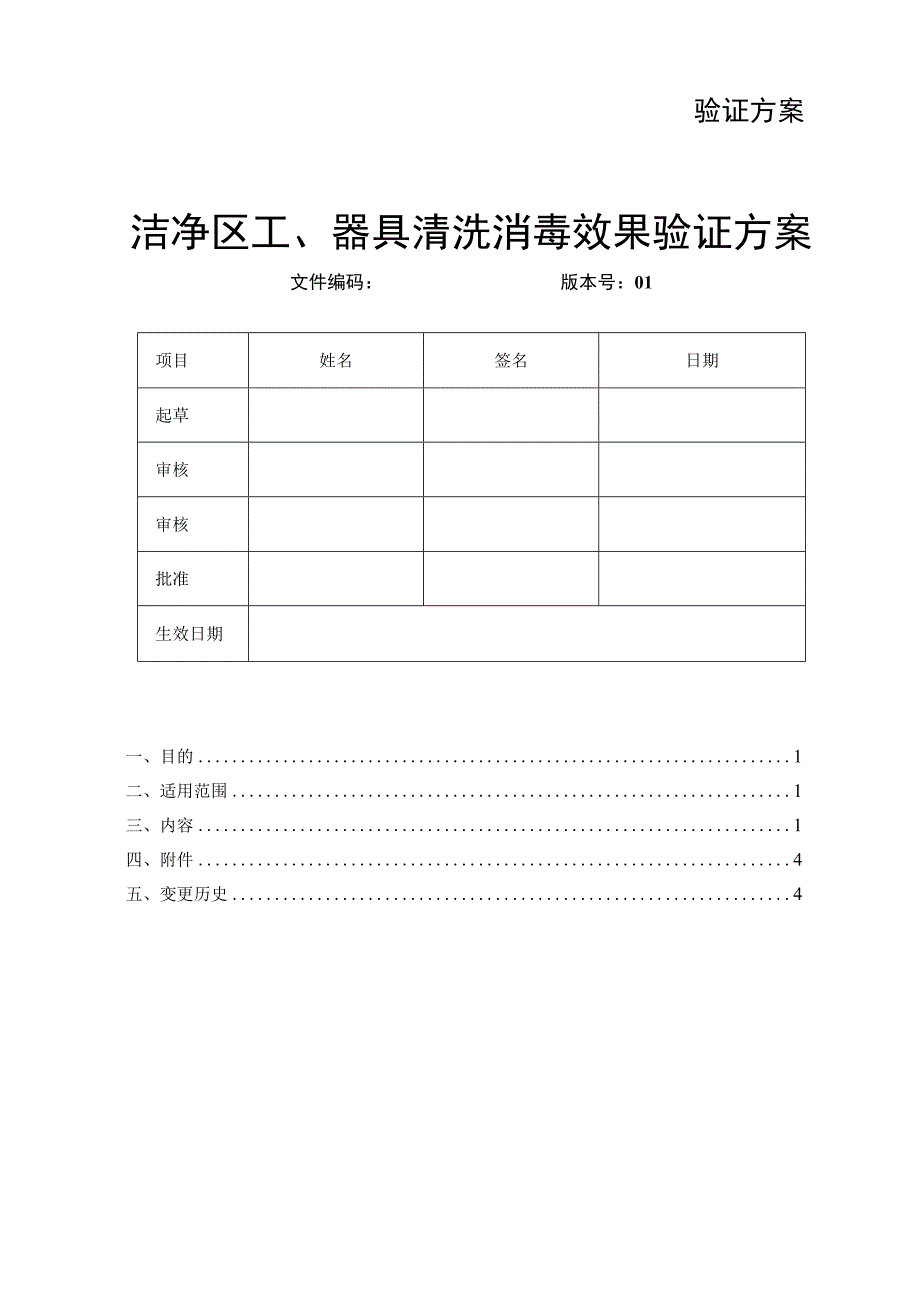 工、器具清洗消毒效果验证方案(接触碟)-.docx_第1页