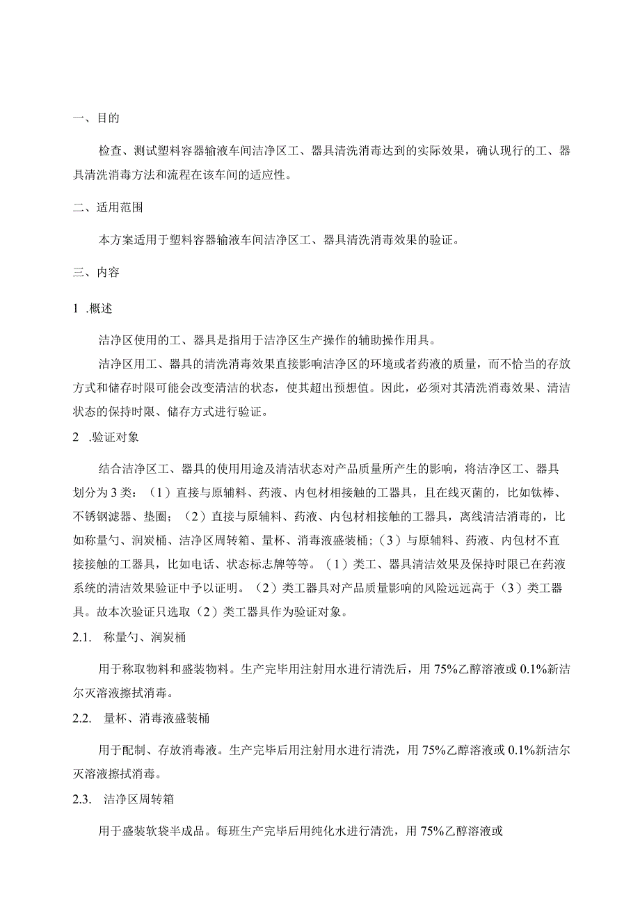 工、器具清洗消毒效果验证方案(接触碟)-.docx_第2页