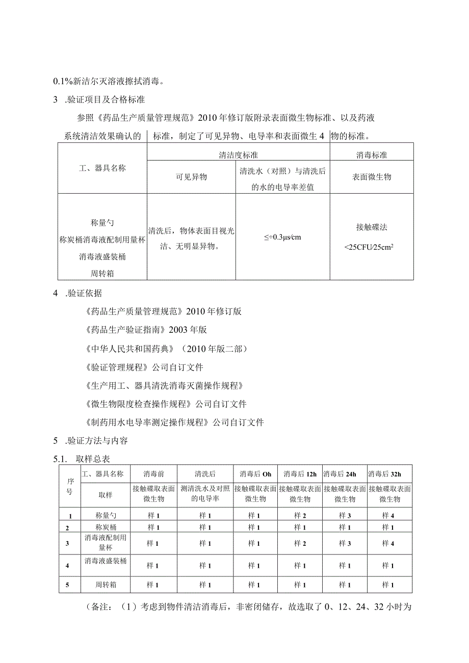 工、器具清洗消毒效果验证方案(接触碟)-.docx_第3页