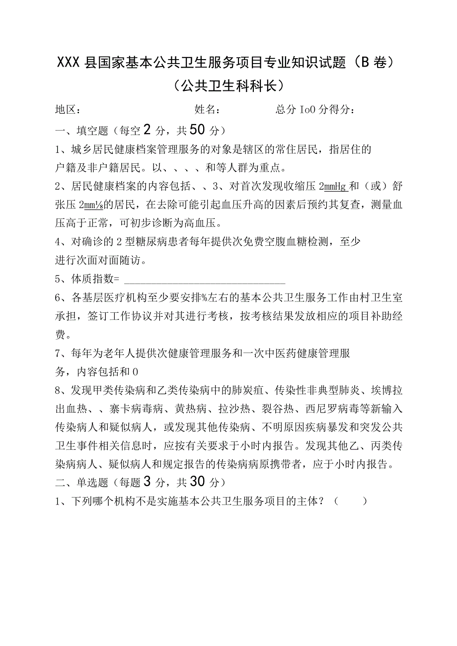 村医生及公卫人员试题（B卷附答案）.docx_第1页