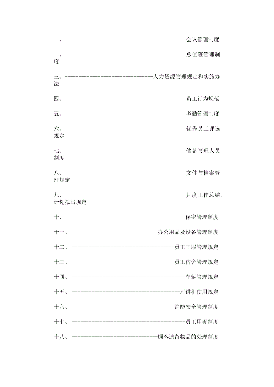 宾馆酒店行政管理制度.docx_第2页