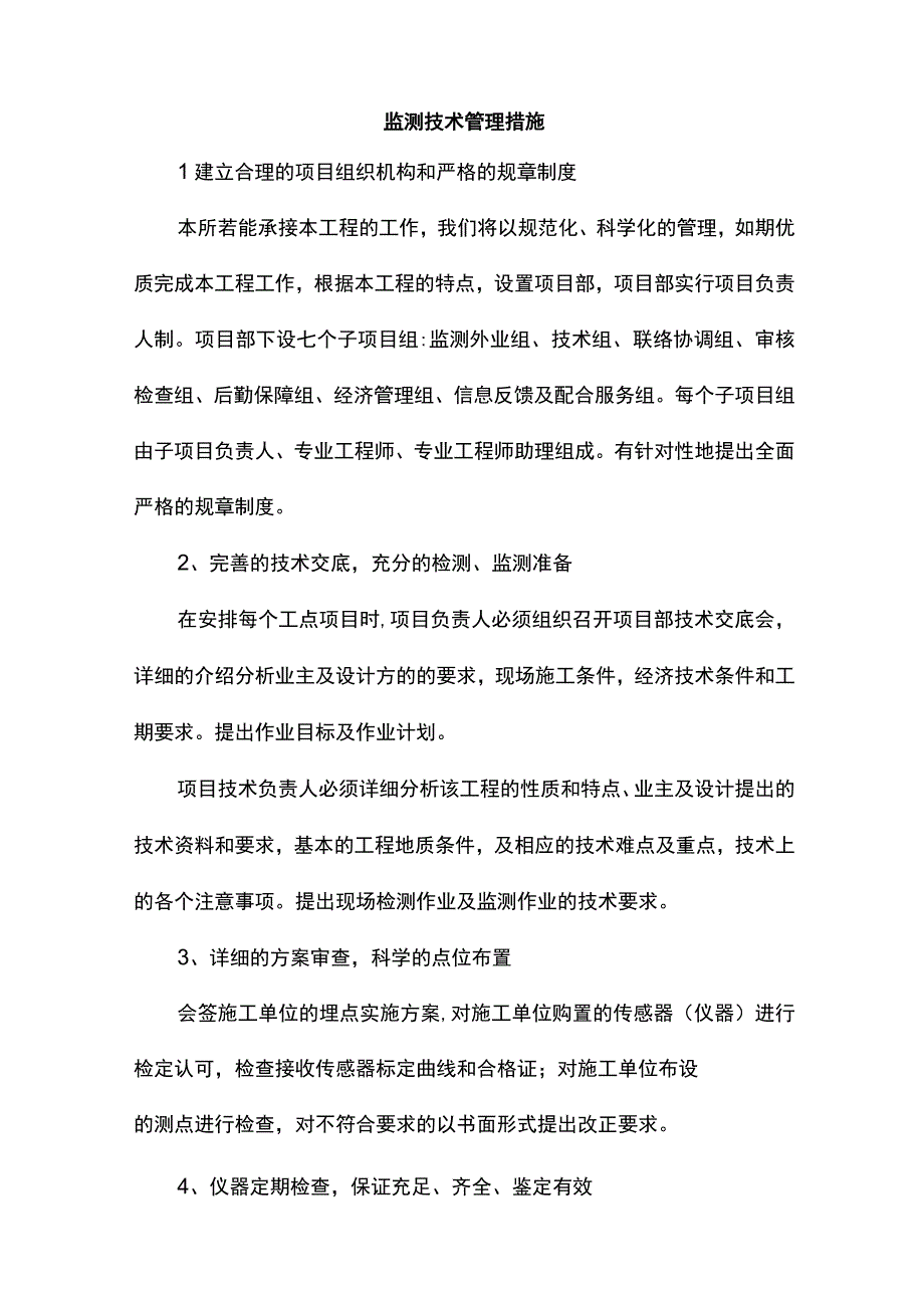 监测技术管理措施.docx_第1页