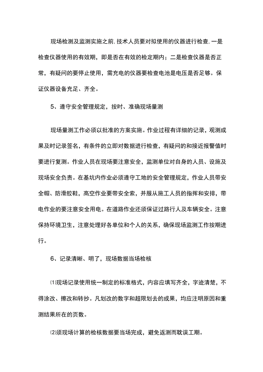 监测技术管理措施.docx_第2页