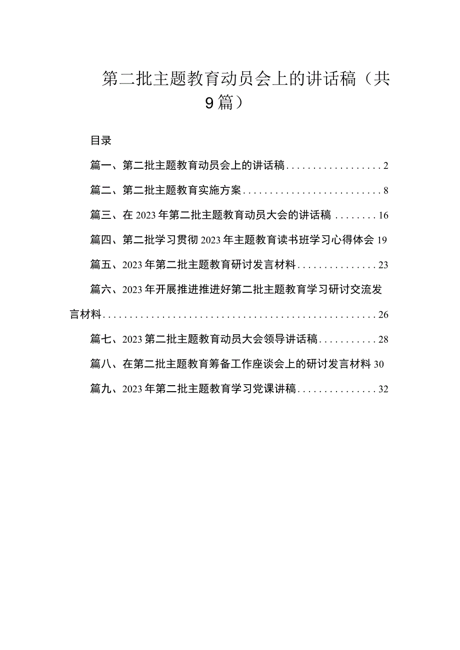 第二批主题教育动员会上的讲话稿（共9篇）.docx_第1页