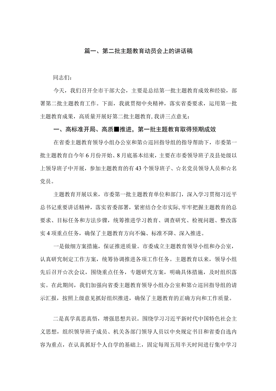 第二批主题教育动员会上的讲话稿（共9篇）.docx_第2页