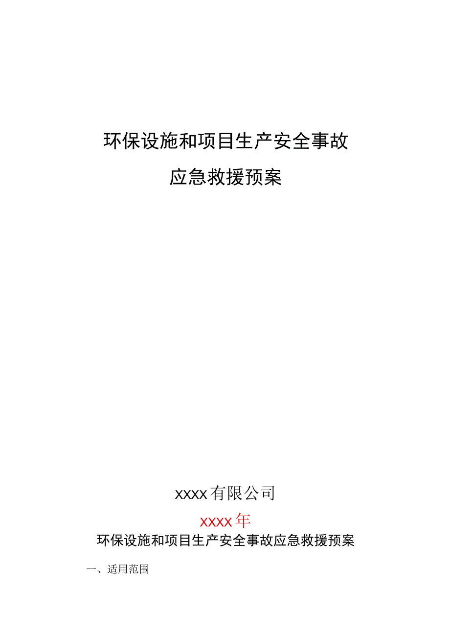 环保设施和项目生产安全事故应急救援预案.docx_第1页