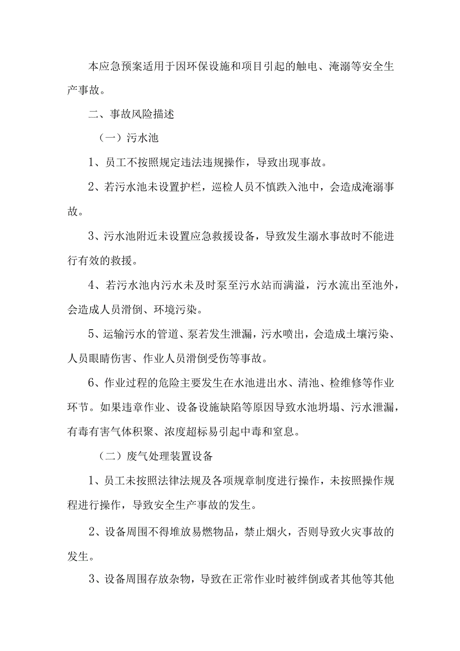 环保设施和项目生产安全事故应急救援预案.docx_第2页