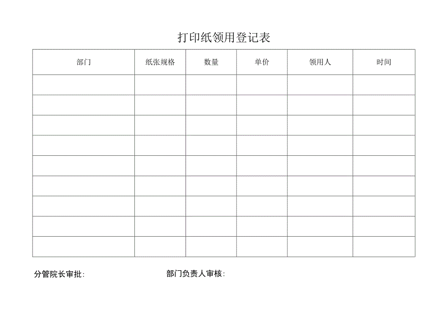 打印纸领用登记表.docx_第1页