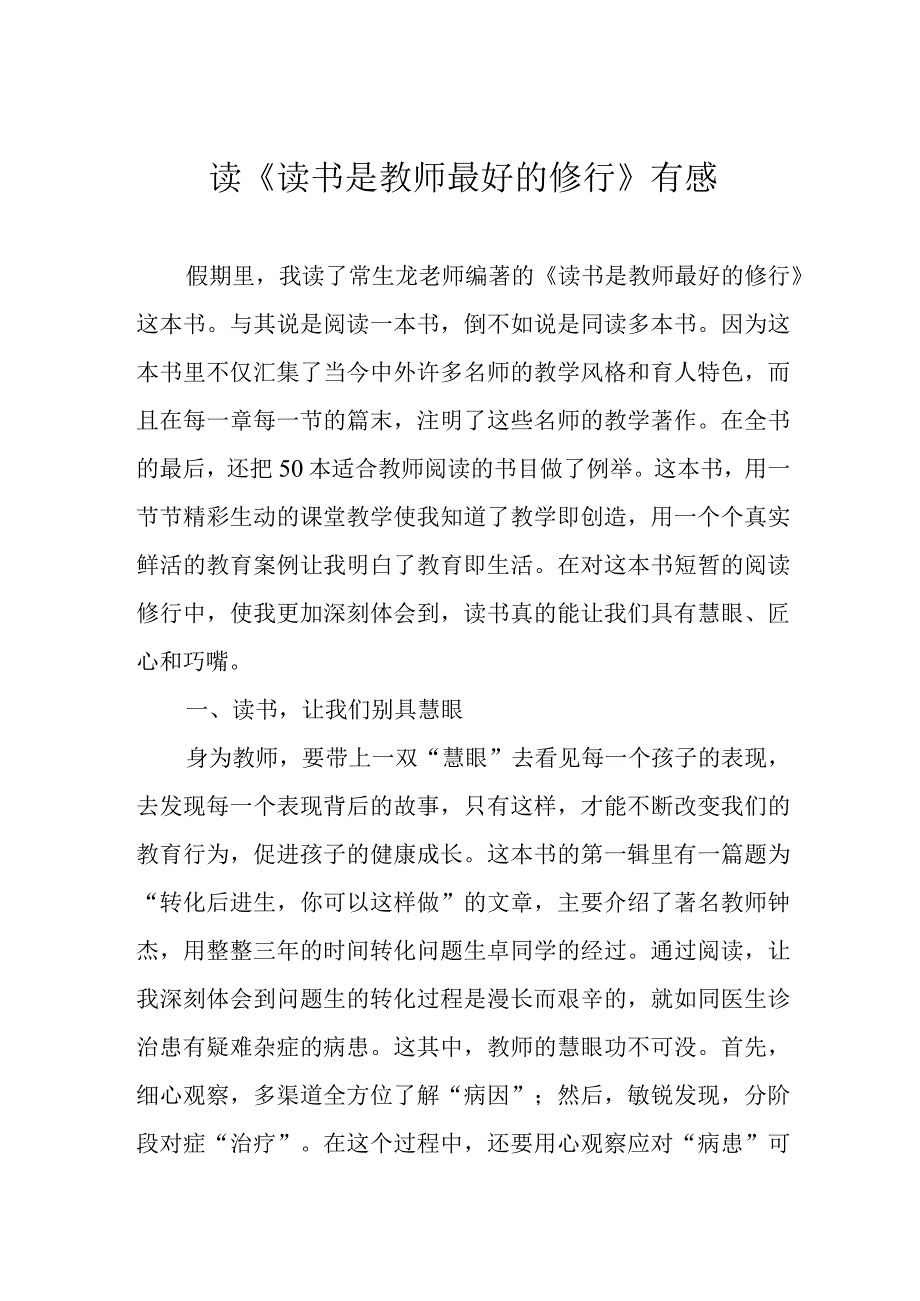 读《读书是教师最好的修行》有感.docx_第1页