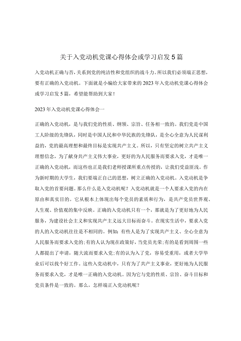 关于入党动机党课心得体会或学习启发5篇.docx_第1页