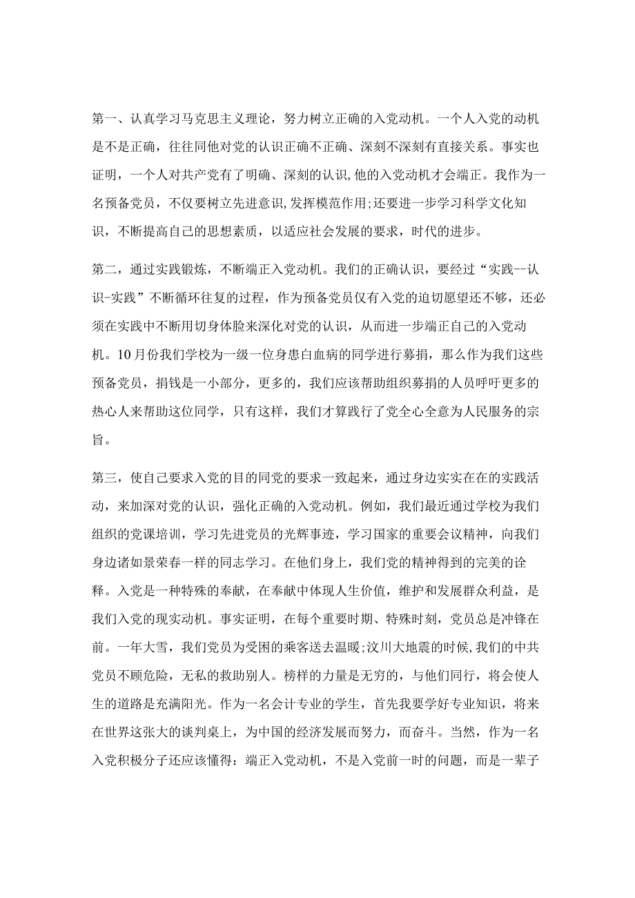 关于入党动机党课心得体会或学习启发5篇.docx_第2页