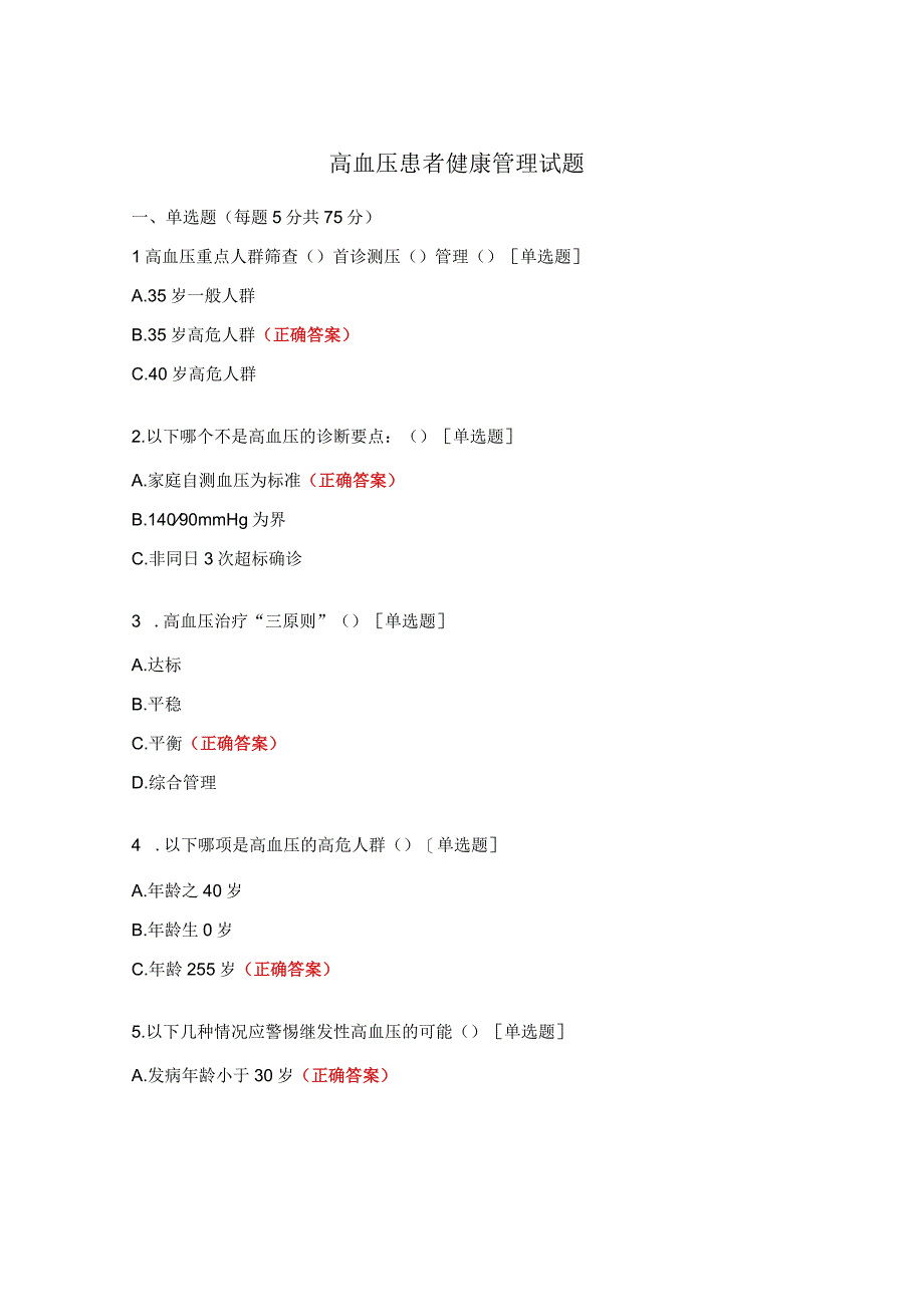 高血压患者健康管理试题.docx_第1页